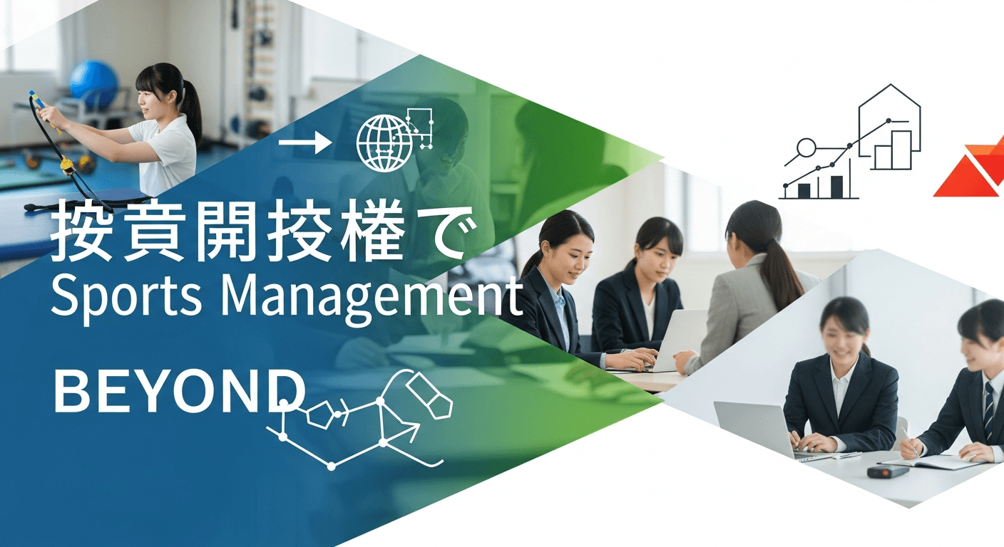 「スポーツ選手」のその先へ：日本で急成長するスポーツマネジメントとリハビリテーションの最前線