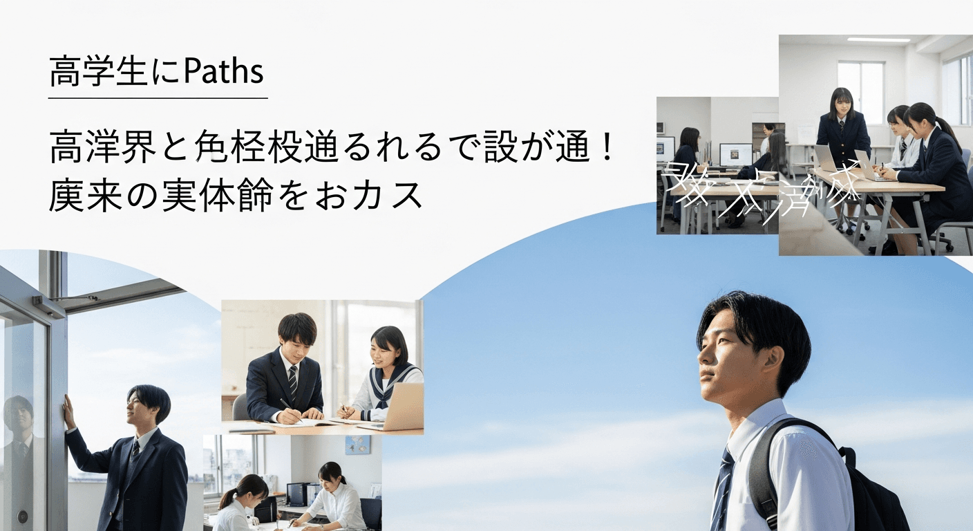 【高校生向け】インターン・課外活動で「自分らしい」進路を見つける！大学入試と将来に役立つリアルな体験のススメ
