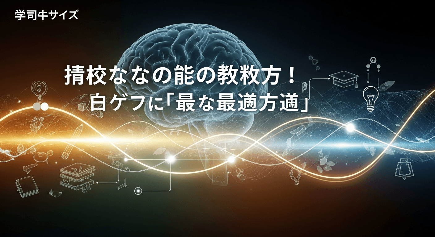 脳の仕組みを味方につける！自分専用の「最短合格ルート」をハックする勉強法