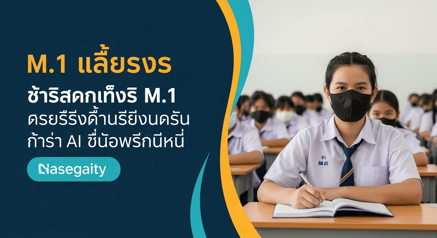 เจาะลึกเทรนด์สอบเข้า ม.1: คู่มือเลือกโรงเรียนมัธยมให้ลูกประถมในยุคการแข่งขันสูงและ AI เปลี่ยนโลก