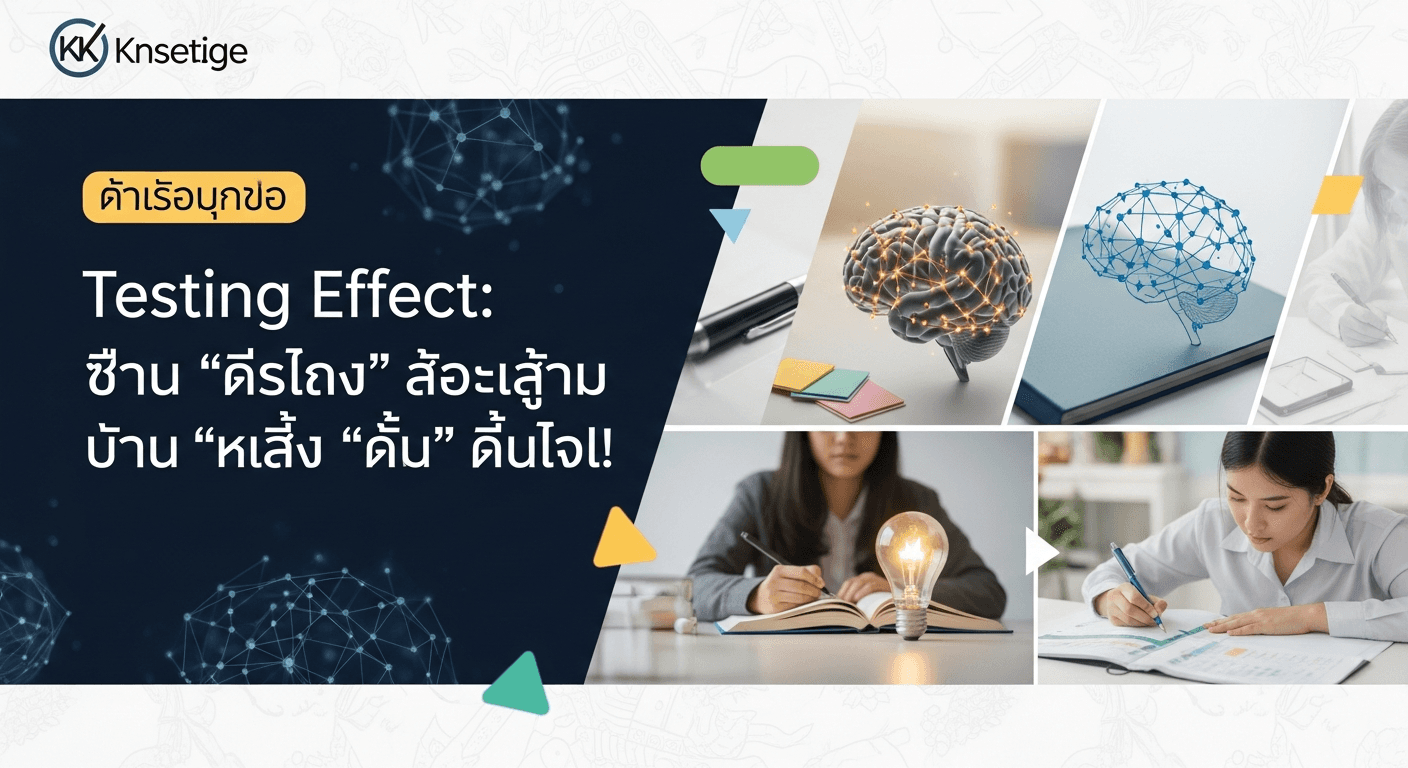 เทคนิค Testing Effect: ทำไมการ "ทำโจทย์" ถึงช่วยให้จำแม่นกว่าการ "อ่านซ้ำ" หลายเท่า!
